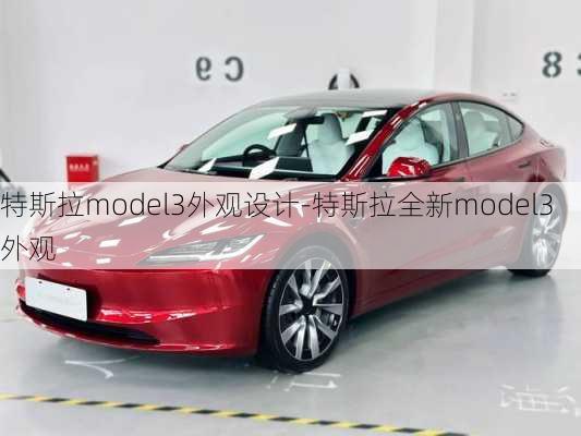 特斯拉model3外观设计-特斯拉全新model3外观