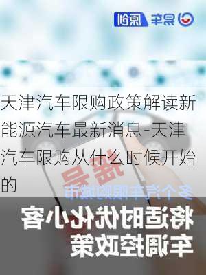 天津汽车限购政策解读新能源汽车最新消息-天津汽车限购从什么时候开始的