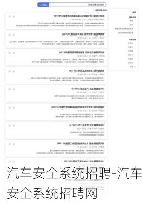 汽车安全系统招聘-汽车安全系统招聘网