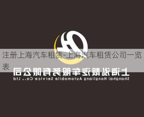 注册上海汽车租赁-上海汽车租赁公司一览表