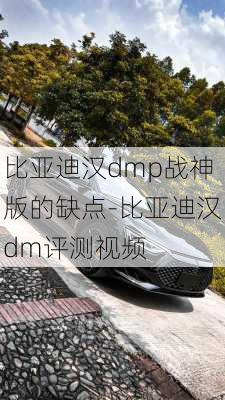 比亚迪汉dmp战神版的缺点-比亚迪汉dm评测视频