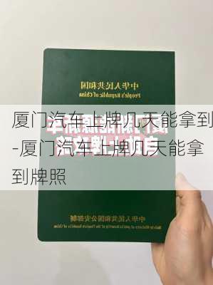 厦门汽车上牌几天能拿到-厦门汽车上牌几天能拿到牌照