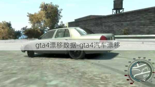 gta4漂移数据-gta4汽车漂移