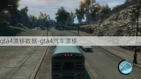 gta4漂移数据-gta4汽车漂移