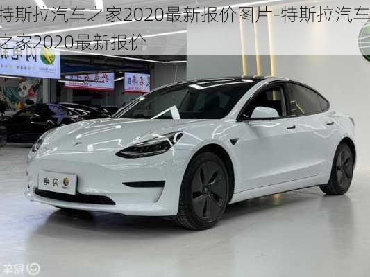 特斯拉汽车之家2020最新报价图片-特斯拉汽车之家2020最新报价