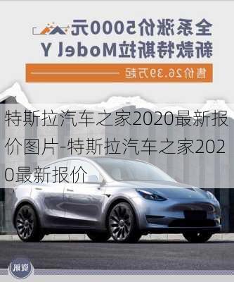 特斯拉汽车之家2020最新报价图片-特斯拉汽车之家2020最新报价