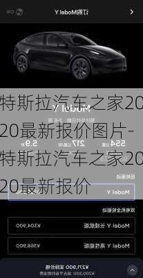 特斯拉汽车之家2020最新报价图片-特斯拉汽车之家2020最新报价