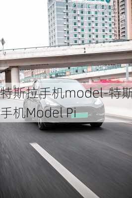 特斯拉手机model-特斯拉手机Model Pi