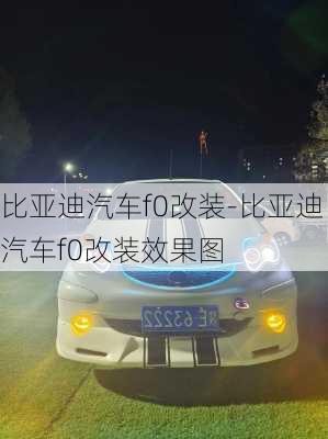 比亚迪汽车f0改装-比亚迪汽车f0改装效果图