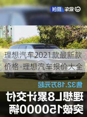 理想汽车2021款最新款价格-理想汽车报价大全