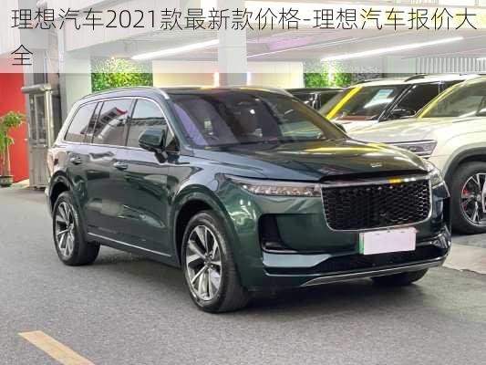 理想汽车2021款最新款价格-理想汽车报价大全