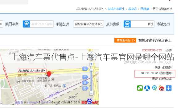 上海汽车票代售点-上海汽车票官网是哪个网站