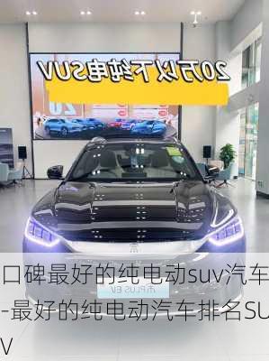 口碑最好的纯电动suv汽车-最好的纯电动汽车排名SUV