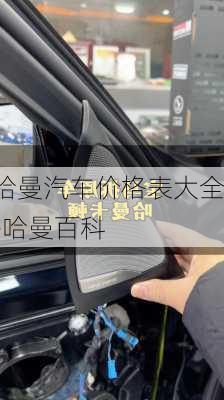 哈曼汽车价格表大全-哈曼百科