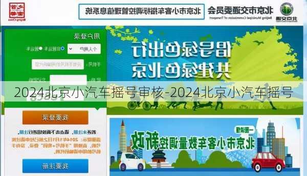 2024北京小汽车摇号审核-2024北京小汽车摇号