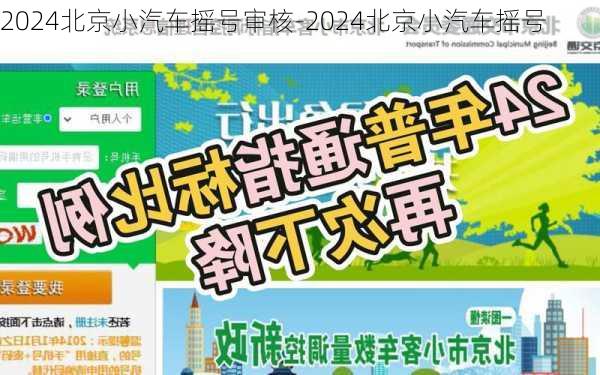 2024北京小汽车摇号审核-2024北京小汽车摇号