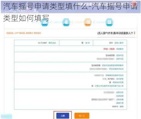 汽车摇号申请类型填什么-汽车摇号申请类型如何填写