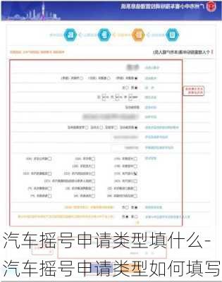 汽车摇号申请类型填什么-汽车摇号申请类型如何填写