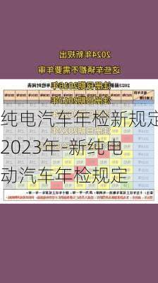 纯电汽车年检新规定2023年-新纯电动汽车年检规定