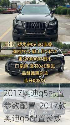 2017奥迪q5配置参数配置-2017款奥迪q5配置参数