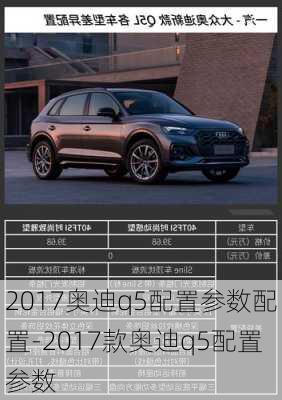 2017奥迪q5配置参数配置-2017款奥迪q5配置参数