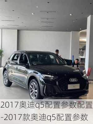 2017奥迪q5配置参数配置-2017款奥迪q5配置参数