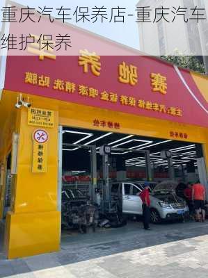 重庆汽车保养店-重庆汽车维护保养