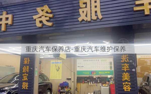 重庆汽车保养店-重庆汽车维护保养