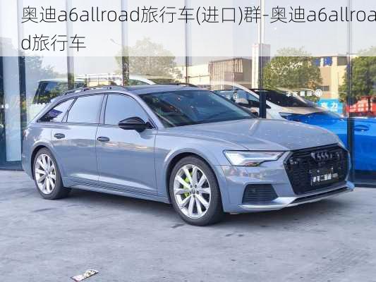 奥迪a6allroad旅行车(进口)群-奥迪a6allroad旅行车