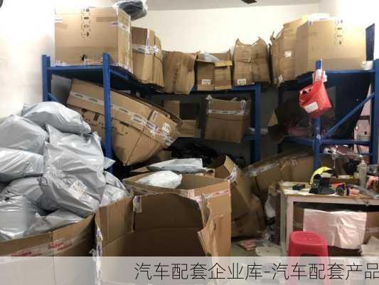 汽车配套企业库-汽车配套产品