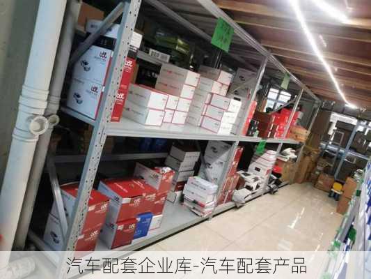 汽车配套企业库-汽车配套产品