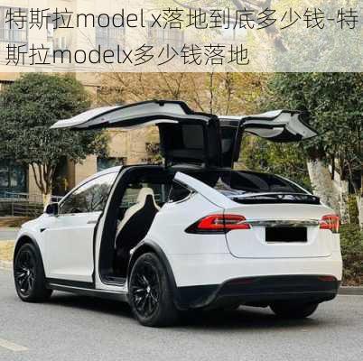 特斯拉model x落地到底多少钱-特斯拉modelx多少钱落地