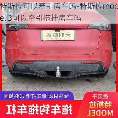 特斯拉可以牵引房车吗-特斯拉model 3可以牵引拖挂房车吗