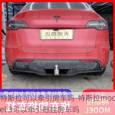 特斯拉可以牵引房车吗-特斯拉model 3可以牵引拖挂房车吗