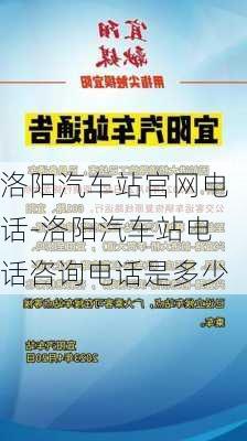 洛阳汽车站官网电话-洛阳汽车站电话咨询电话是多少