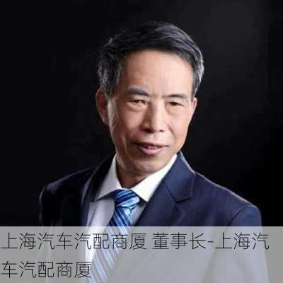 上海汽车汽配商厦 董事长-上海汽车汽配商厦