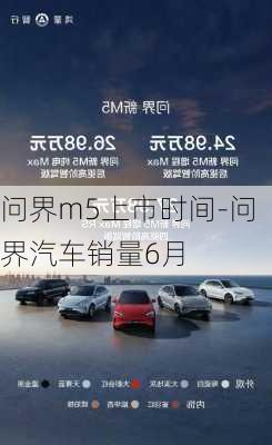 问界m5上市时间-问界汽车销量6月