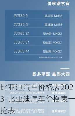 比亚迪汽车价格表2023-比亚迪汽车价格表一览表