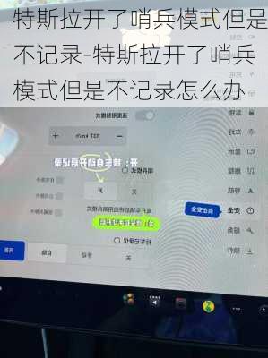 特斯拉开了哨兵模式但是不记录-特斯拉开了哨兵模式但是不记录怎么办