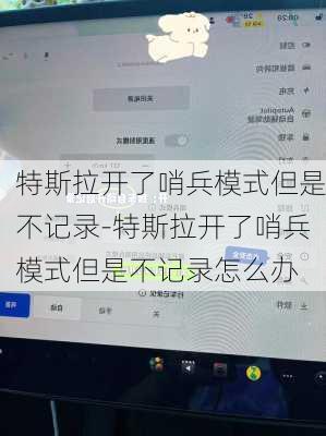 特斯拉开了哨兵模式但是不记录-特斯拉开了哨兵模式但是不记录怎么办