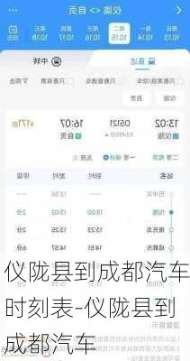 仪陇县到成都汽车时刻表-仪陇县到成都汽车