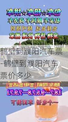 鹤壁到濮阳汽车票-鹤壁到濮阳汽车票价多少