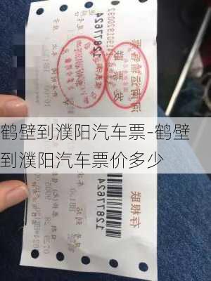 鹤壁到濮阳汽车票-鹤壁到濮阳汽车票价多少