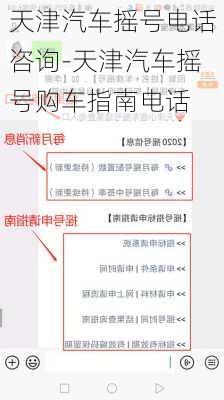 天津汽车摇号电话咨询-天津汽车摇号购车指南电话
