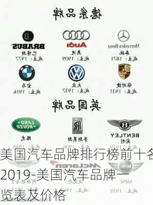 美国汽车品牌排行榜前十名2019-美国汽车品牌一览表及价格