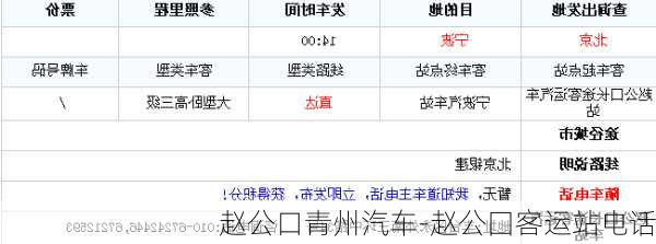 赵公口青州汽车-赵公囗客运站电话