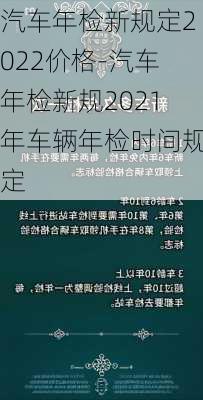 汽车年检新规定2022价格-汽车年检新规2021年车辆年检时间规定