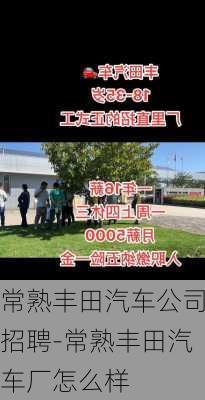 常熟丰田汽车公司招聘-常熟丰田汽车厂怎么样