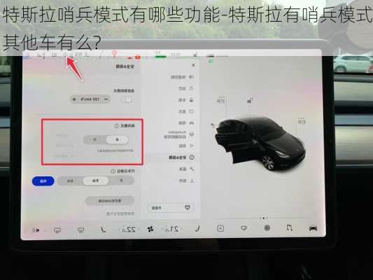 特斯拉哨兵模式有哪些功能-特斯拉有哨兵模式其他车有么?