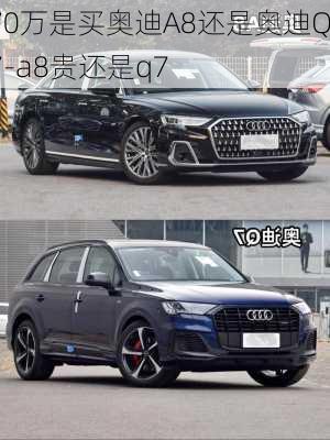 70万是买奥迪A8还是奥迪Q7-a8贵还是q7